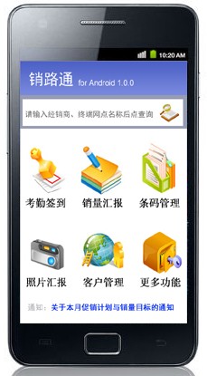 销路通终端门店管理系统手机客户端