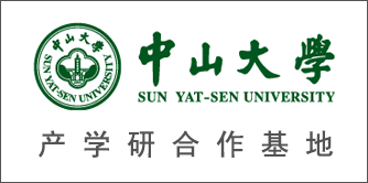 中山大学产学研合作